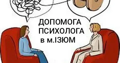 Фото: з відкритих мереж Послуги психолога може отримати кожен мешканець міста Ізюм на порталі Gromada Group